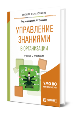 Обложка книги УПРАВЛЕНИЕ ЗНАНИЯМИ В ОРГАНИЗАЦИИ Под ред. Уринцова А.И. Учебник и практикум