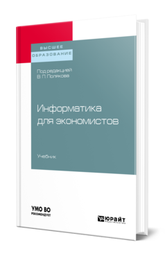 Обложка книги ИНФОРМАТИКА ДЛЯ ЭКОНОМИСТОВ Под ред. Полякова В.П. Учебник