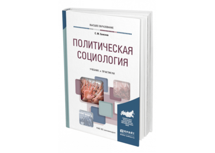 Политология социология тест. Политология политическая социология. Политическая социология учебник. Учебник по политологии и социологии для вузов. Книга по социологии для колледжа.