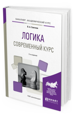 Обложка книги ЛОГИКА. СОВРЕМЕННЫЙ КУРС Светлов В. А. Учебное пособие