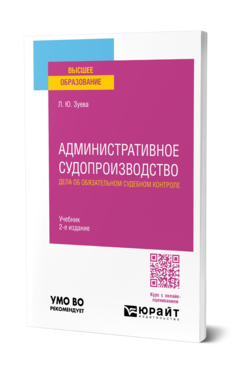 Административное судопроизводство. Дела об обязательном судебном контроле, купить, продажа, заказать
