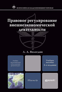 Обложка книги ПРАВОВОЕ РЕГУЛИРОВАНИЕ ВНЕШНЕЭКОНОМИЧЕСКОЙ ДЕЯТЕЛЬНОСТИ Вологдин А.А. Учебное пособие для магистров