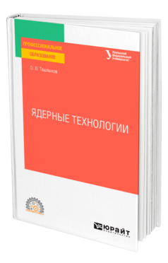 Обложка книги ЯДЕРНЫЕ ТЕХНОЛОГИИ Ташлыков О. Л. ; под науч. ред. Щеклеина С.Е. Учебное пособие