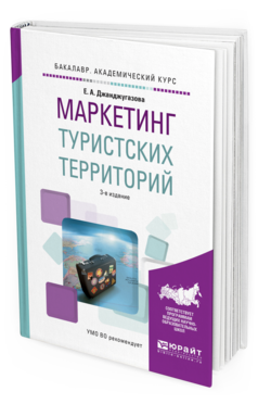 Обложка книги МАРКЕТИНГ ТУРИСТСКИХ ТЕРРИТОРИЙ Джанджугазова Е.А. Учебное пособие