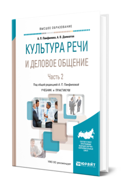 Обложка книги КУЛЬТУРА РЕЧИ И ДЕЛОВОЕ ОБЩЕНИЕ В 2 Ч. ЧАСТЬ 2 Панфилова А. П., Долматов А. В. ; Под общ. ред. Панфиловой А.П. Учебник и практикум