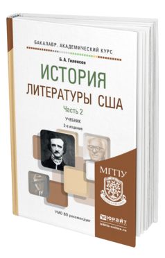 Обложка книги ИСТОРИЯ ЛИТЕРАТУРЫ США В 2 Ч. ЧАСТЬ 2 Гиленсон Б.А. Учебник