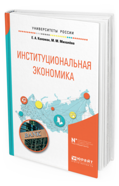 Обложка книги ИНСТИТУЦИОНАЛЬНАЯ ЭКОНОМИКА Коломак Е. А., Михалёва М. М. Учебное пособие
