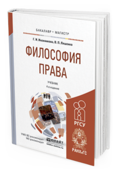 Обложка книги ФИЛОСОФИЯ ПРАВА Иконникова Г.И., Ляшенко В.П. Учебник