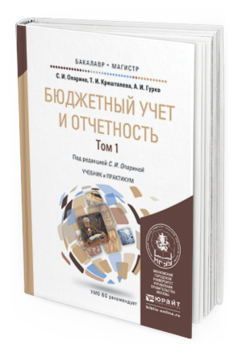 Обложка книги БЮДЖЕТНЫЙ УЧЕТ И ОТЧЕТНОСТЬ В 2 Т Опарина С.И., Кришталева Т.И., Гурко А.И. Учебник и практикум