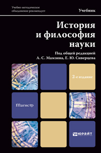 Обложка книги ИСТОРИЯ И ФИЛОСОФИЯ НАУКИ Мамзин А.С. - Отв. ред., Сиверцев Е.Ю. - Отв. ред. Учебник для магистров