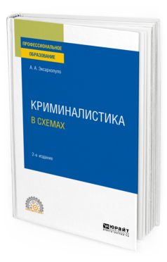 Обложка книги КРИМИНАЛИСТИКА В СХЕМАХ Эксархопуло А. А. Учебное пособие
