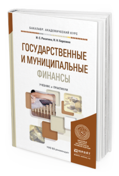Обложка книги ГОСУДАРСТВЕННЫЕ И МУНИЦИПАЛЬНЫЕ ФИНАНСЫ Ракитина И.С., Березина Н.Н. Учебник и практикум