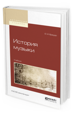 Обложка книги ИСТОРИЯ МУЗЫКИ Браудо Е.М. Учебник