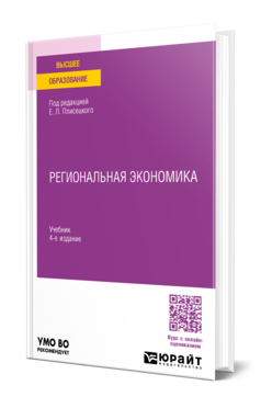 Обложка книги РЕГИОНАЛЬНАЯ ЭКОНОМИКА  Е. Л. Плисецкий [и др.] ; под редакцией Е. Л. Плисецкого. Учебник