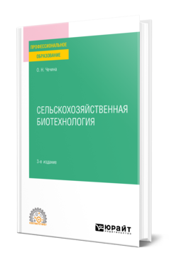 Обложка книги СЕЛЬСКОХОЗЯЙСТВЕННАЯ БИОТЕХНОЛОГИЯ Чечина О. Н. Учебное пособие