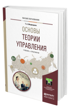 Обложка книги ОСНОВЫ ТЕОРИИ УПРАВЛЕНИЯ Медведева Т. А. Учебник и практикум