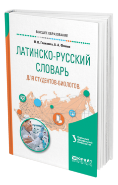 Обложка книги ЛАТИНСКО-РУССКИЙ СЛОВАРЬ ДЛЯ СТУДЕНТОВ-БИОЛОГОВ Галинова Н. В., Фомин А. А. 