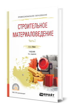 Обложка книги СТРОИТЕЛЬНОЕ МАТЕРИАЛОВЕДЕНИЕ В 2 Ч. ЧАСТЬ 2 Рыбьев И. А. Учебник