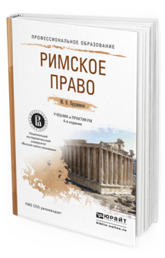 Обложка книги РИМСКОЕ ПРАВО Прудников М.Н. Учебник и практикум