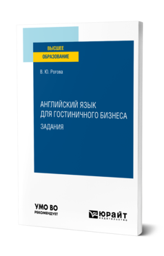 Обложка книги АНГЛИЙСКИЙ ЯЗЫК ДЛЯ ГОСТИНИЧНОГО БИЗНЕСА. ЗАДАНИЯ Рогова В. Ю. Учебное пособие