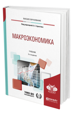 Обложка книги МАКРОЭКОНОМИКА Под ред. Булатова А.С. Учебник