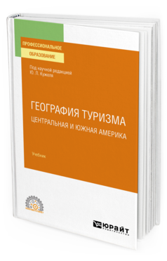 Обложка книги ГЕОГРАФИЯ ТУРИЗМА. ЦЕНТРАЛЬНАЯ И ЮЖНАЯ АМЕРИКА под науч. ред. Кужеля Ю.Л. Учебник