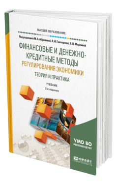 Обложка книги ФИНАНСОВЫЕ И ДЕНЕЖНО-КРЕДИТНЫЕ МЕТОДЫ РЕГУЛИРОВАНИЯ ЭКОНОМИКИ. ТЕОРИЯ И ПРАКТИКА Под ред. Маркиной Е.В., Гончаренко Л.И., Абрамовой М.А. Учебник