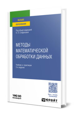 Обложка книги МЕТОДЫ МАТЕМАТИЧЕСКОЙ ОБРАБОТКИ ДАННЫХ  Н. Л. Стефанова [и др.] ; под общей редакцией Н. Л. Стефановой. Учебник и практикум