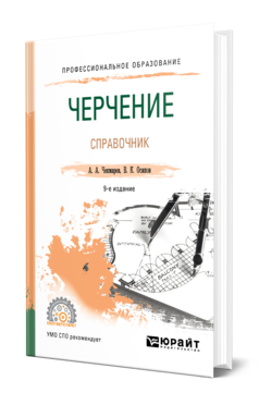 Обложка книги ЧЕРЧЕНИЕ. СПРАВОЧНИК Чекмарев А. А., Осипов В. К. Учебное пособие