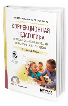 Обложка книги КОРРЕКЦИОННАЯ ПЕДАГОГИКА. ПРОЕКТИРОВАНИЕ И РЕАЛИЗАЦИЯ ПЕДАГОГИЧЕСКОГО ПРОЦЕССА Лапп Е. А., Шипилова Е. В. Учебное пособие
