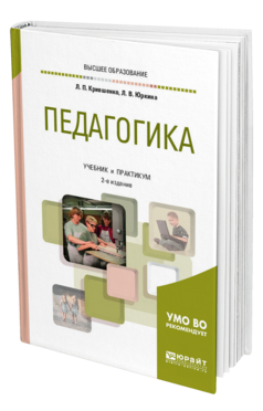 Обложка книги ПЕДАГОГИКА Крившенко Л. П., Юркина Л. В. Учебник и практикум