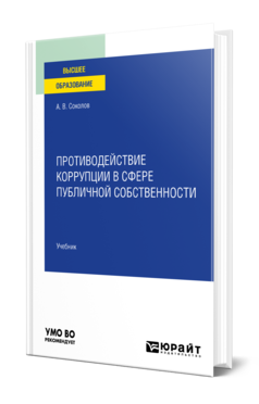 Обложка книги ПРОТИВОДЕЙСТВИЕ КОРРУПЦИИ В СФЕРЕ ПУБЛИЧНОЙ СОБСТВЕННОСТИ Соколов А. В. Учебник