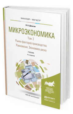 Обложка книги МИКРОЭКОНОМИКА В 2 Т. Т.2. РЫНКИ ФАКТОРОВ ПРОИЗВОДСТВА. РАВНОВЕСИЕ. ЭКОНОМИКА РИСКА Деньгов В.В. Учебник