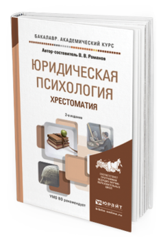 Обложка книги ЮРИДИЧЕСКАЯ ПСИХОЛОГИЯ. ХРЕСТОМАТИЯ Романов В.В. Учебное пособие
