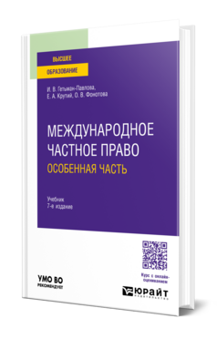 Международное частное право. Особенная часть