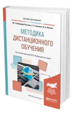 Обложка книги МЕТОДИКА ДИСТАНЦИОННОГО ОБУЧЕНИЯ Вайндорф-Сысоева М. Е., Грязнова Т. С., Шитова В. А. ; Под общ. ред. Вайндорф-Сысоевой М.Е. Учебное пособие