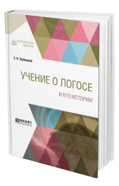 Обложка книги УЧЕНИЕ О ЛОГОСЕ И ЕГО ИСТОРИИ Трубецкой С. Н. 