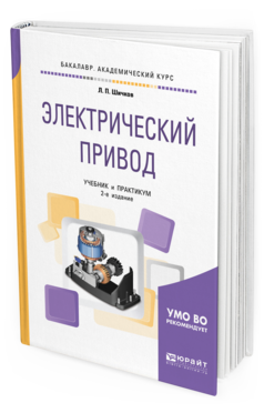 Обложка книги ЭЛЕКТРИЧЕСКИЙ ПРИВОД Шичков Л. П. Учебник и практикум