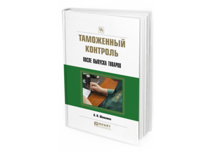 Контроль учебники. Контроль после выпуска товаров. Таможенный контроль после выпуска. Таможенный контроль после выпуска товаров картинки. «Таможенный контроль после выпуска товаров» и «таможенный аудит».