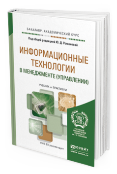 Обложка книги ИНФОРМАЦИОННЫЕ ТЕХНОЛОГИИ В МЕНЕДЖМЕНТЕ (УПРАВЛЕНИИ) Под общ. ред. Романовой Ю.Д. Учебник и практикум