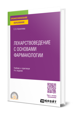 Лекарствоведение с основами фармакологии, купить, продажа, заказать