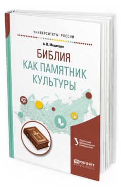Обложка книги БИБЛИЯ КАК ПАМЯТНИК КУЛЬТУРЫ Медведев А.В. Учебное пособие