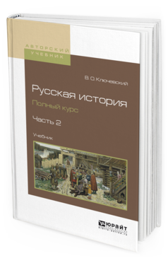 Обложка книги РУССКАЯ ИСТОРИЯ. ПОЛНЫЙ КУРС В 4 Ч. ЧАСТЬ 2 Ключевский В.О. Учебник