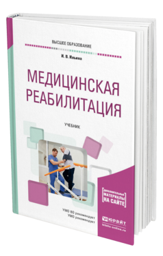 Обложка книги МЕДИЦИНСКАЯ РЕАБИЛИТАЦИЯ Ильина И. В. Учебник