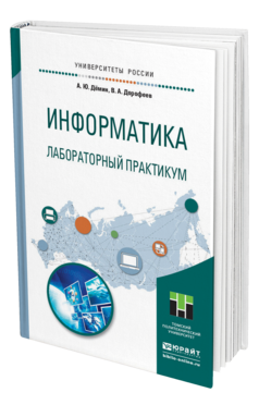Обложка книги ИНФОРМАТИКА. ЛАБОРАТОРНЫЙ ПРАКТИКУМ Демин А.Ю., Дорофеев В.А. Учебное пособие