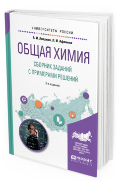 Обложка книги ОБЩАЯ ХИМИЯ. СБОРНИК ЗАДАНИЙ С ПРИМЕРАМИ РЕШЕНИЙ Апарнев А. И., Афонина Л. И. Учебное пособие