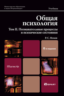 Обложка книги ОБЩАЯ ПСИХОЛОГИЯ В 3Х ТТ. ТОМ II. ПОЗНАВАТЕЛЬНЫЕ ПРОЦЕССЫ И ПСИХИЧЕСКИЕ СОСТОЯНИЯ Немов Р.С. Учебник и практикум