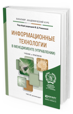 Обложка книги ИНФОРМАЦИОННЫЕ ТЕХНОЛОГИИ В МЕНЕДЖМЕНТЕ (УПРАВЛЕНИИ) Романова Ю. Д. ; Под общ. ред. Романовой Ю.Д. Учебник и практикум
