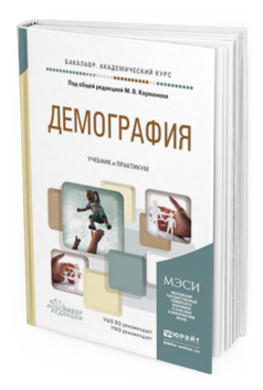 Обложка книги ДЕМОГРАФИЯ Карманов М.В. - Отв. ред. Учебник и практикум