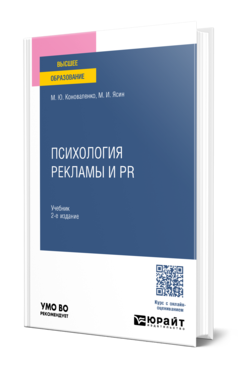 Обложка книги ПСИХОЛОГИЯ РЕКЛАМЫ И PR  М. Ю. Коноваленко,  М. И. Ясин. Учебник